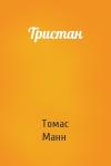 Томас Манн - Тристан