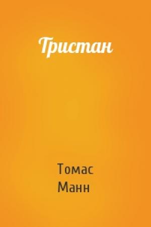 Обложка книги «Тристан» — Томас Манн