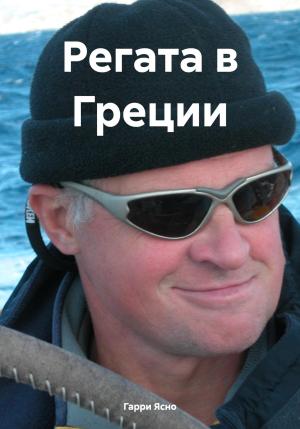 Обложка книги «Регата в Греции» — Гарри Ясно