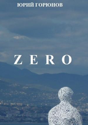 Обложка книги «Zero» — Юрий Горюнов