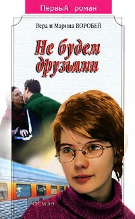 Обложка книги «Не будем друзьями» — Вера и Марина Воробей