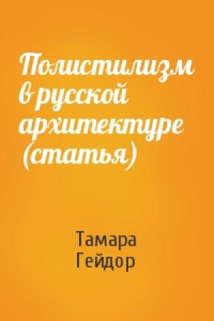 Обложка книги «Полистилизм в русской архитектуре (статья)» — Тамара Гейдор