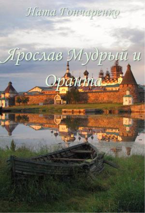 Обложка книги «Ярослав Мудрый и Оранта» — Ната Гончаренко