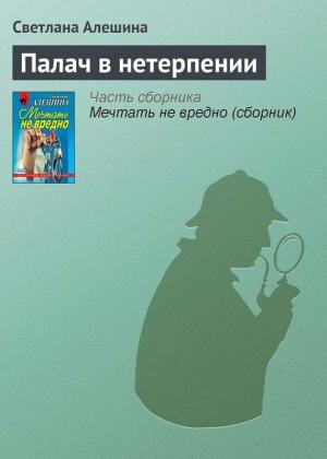 Обложка книги «Палач в нетерпении» — Светлана Алешина