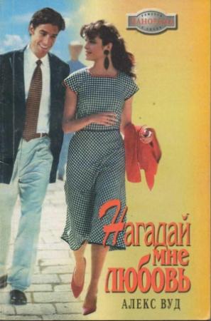 Обложка книги «Нагадай мне любовь» — Алекс Вуд
