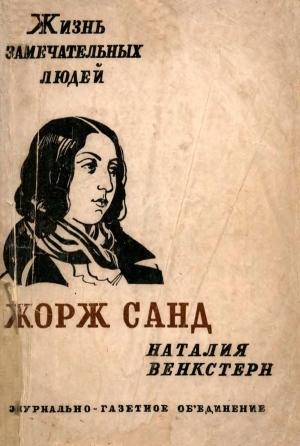 Обложка книги «Жорж Санд» — Наталия Венкстерн