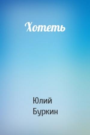Обложка книги «Хотеть» — Юлий Буркин