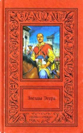 Обложка книги «Сочинения в двух томах. Том 1. Звезды Эгера» — Геза Гардони