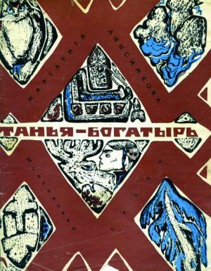 Обложка книги «Танья-богатырь. Мансийские сказы.» — Маргарита Анисимкова