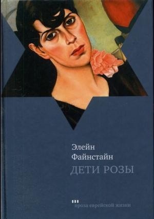 Обложка книги «Дети Розы» — Элейн Файнстайн