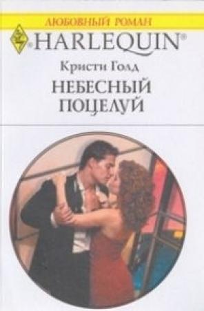 Обложка книги «Небесный поцелуй» — Кристи Голд