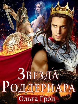 Обложка книги «Звезда Роддернара» — Ольга Грон