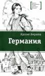 Аделия А. Амраева - Германия