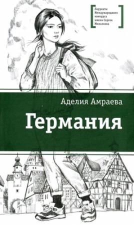 Обложка книги «Германия» — Аделия А. Амраева