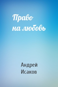 Право на любовь