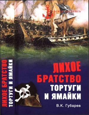 Обложка книги «Лихое братство Тортуги и Ямайки» — Виктор Губарев