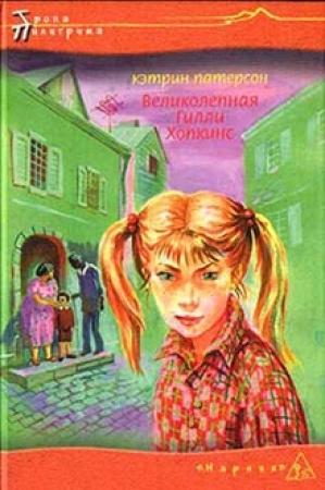 Обложка книги «Великолепная Гилли Хопкинс» — Кэтрин Патерсон