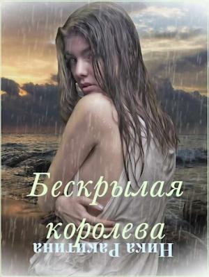 Обложка книги «Бескрылая королева [СИ]» — Ника Ракитина