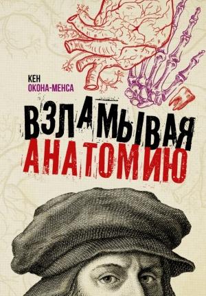 Обложка книги «Взламывая анатомию» — Кен Окона-Менса