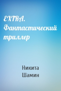 EXTRA. Фантастический триллер