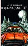 Юрий Тупицын - В дебрях Даль-Гея (Художник М. Ромадин)