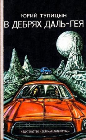 Обложка книги «В дебрях Даль-Гея (Художник М. Ромадин)» — Юрий Тупицын