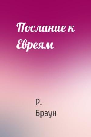 Обложка книги «Послание к Евреям» — Р. Браун