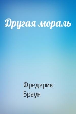 Обложка книги «Другая мораль» — Фредерик Браун