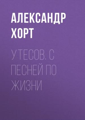 Обложка книги «Утесов. С песней по жизни» — Александр Хорт