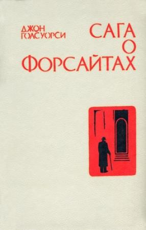 Обложка книги «Интерлюдия. Последнее лето Форсайта» — Джон Голсуорси