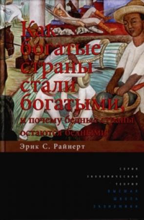Обложка книги «Как богатые страны стали богатыми» — Эрик Стенфелдт Райнерт