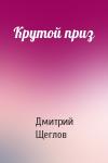 Дмитрий Щеглов - Крутой приз
