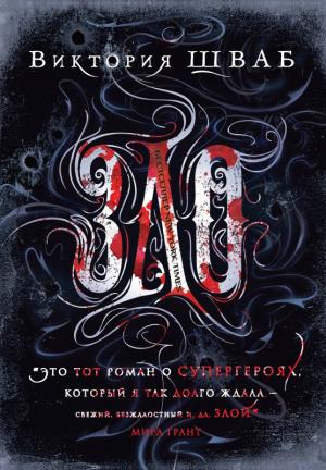 Обложка книги «Зло» — Виктория Шваб