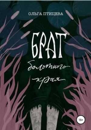 Обложка книги «Брат болотного края (СИ)» — Ольга Птицева