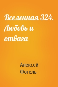 Вселенная 324. Любовь и отвага