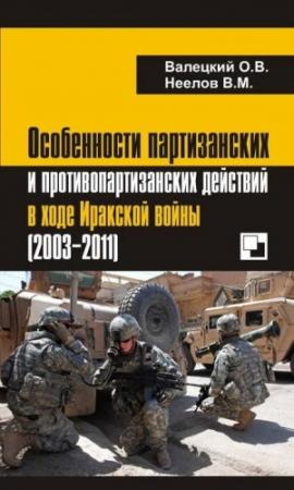 Обложка книги «Особенности партизанских и противопартизанских действий в ходе Иракской войны (2003-2011)» — Олег Валецкий, Владимир Неелов