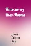 Джон Карр - Письмо из Нью-Йорка