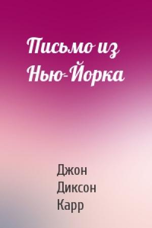 Обложка книги «Письмо из Нью-Йорка» — Джон Карр