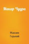Максим Горький - Макар Чудра