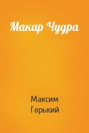 Обложка книги «Макар Чудра» — Максим Горький