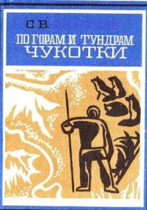 Обложка книги «По горам и тундрам Чукотки. Экспедиция 1934-1935 гг.» — Сергей Обручев