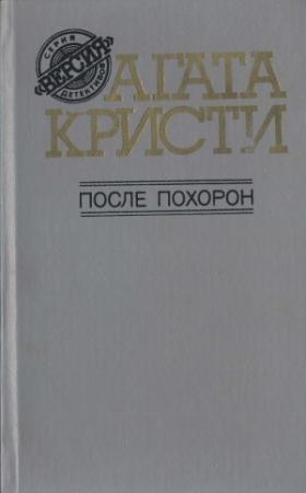 Обложка книги «Тайна египетской гробницы» — Агата Кристи