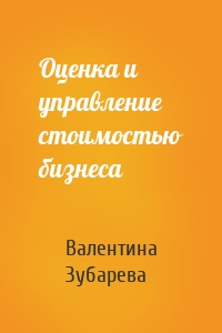 Оценка и управление стоимостью бизнеса