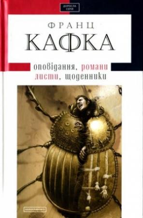 Обложка книги «Твори: оповідання, романи, листи, щоденники» — Франц Кафка