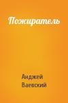 Анджей Ваевский - Пожиратель