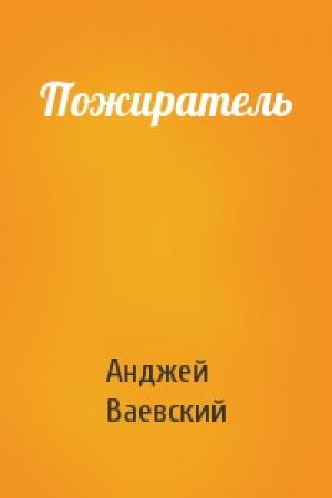 Обложка книги «Пожиратель» — Анджей Ваевский