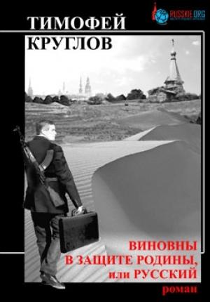 Обложка книги «Виновны в защите Родины, или Русский» — Тимофей Круглов