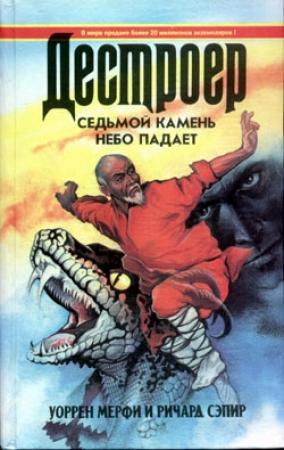 Обложка книги «Седьмой камень» — Ричард Сэпир, Уоррен Мерфи