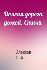 Долгая дорога домой. Стихи