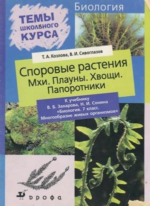 Обложка книги «Споровые растения» — Владислав Сивоглазов, Татьяна Козлова